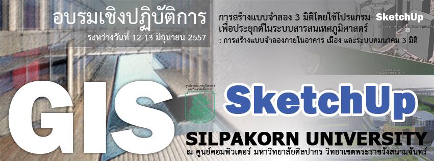 การสร้างแบบจำลอง 3 มิติ โดยใช้โปรแกรม SketchUP เพื่อประยุกต์ในระบบสารสนเทศภูมิศาสตร์