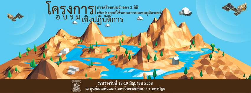 โครงการอบรมเชิงปฏิบัติการ การสร้างแบบจำลอง 3 มิติ เพื่อประยุกต์ในระบบสารสนเทศภูมิศาสตร์