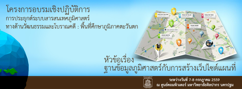 ฐานข้อมูลภูมิศาสตร์ กับการสร้างเว็ปไซด์แผนที่