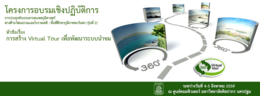 การสร้าง Virtual Tour เพื่อพัฒนาระบบนำชม