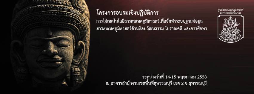 การใช้เทคโนโลยีสารสนเทศภูมิศาสตร์เพื่อจัดทำระบบฐานข้อมูลสารสนเทศภูมิศาสตร์ ด้านศิลปวัฒนธรรม และโบราณคดี